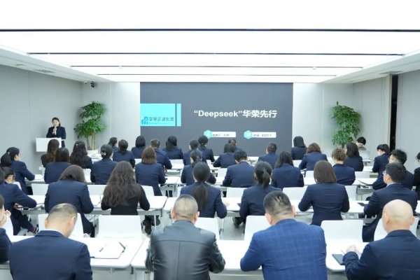 华荣远诚集团开展DeepSeek智能系统专项培训 ...